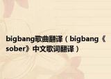bigbang歌曲翻译（bigbang《sober》中文歌词翻译）