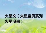 火星文（火星宝贝系列火星没事）