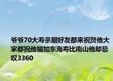 爷爷70大寿亲朋好友都来祝贺他大家都祝他福如东海寿比南山他却悲叹3360