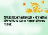 在哪里设置拍了拍我的后缀（拍了拍我的后缀如何设置 设置拍了拍我的后缀的方法介绍）