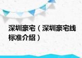 深圳豪宅（深圳豪宅线标准介绍）
