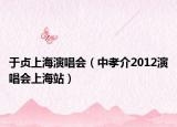 于贞上海演唱会（中孝介2012演唱会上海站）