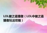 LOL傲之追猎者（LOL中傲之追猎者玩法攻略）