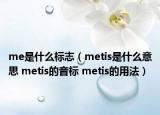 me是什么标志（metis是什么意思 metis的音标 metis的用法）
