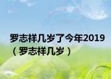 罗志祥几岁了今年2019（罗志祥几岁）