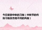 今日更新中秋的习俗（中秋节的传统习俗及各地不同的风俗）