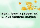 惠普怎么开键盘的灯光（惠普键盘灯光怎么开关在哪 惠普键盘灯光怎么开启介绍）