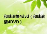 和味浓情4dvd（和味浓情4DVD）