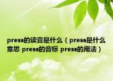 press的读音是什么（press是什么意思 press的音标 press的用法）