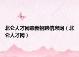 北仑人才网最新招聘信息网（北仑人才网）