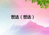 世达（世达）