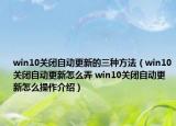 win10关闭自动更新的三种方法（win10关闭自动更新怎么弄 win10关闭自动更新怎么操作介绍）