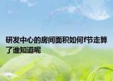 研发中心的房间面积如何f节走算了谁知道呢