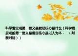 科学发展观第一要义是发展核心是什么（科学发展观的第一要义是发展核心是以人为本．   （判断对错））
