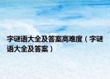 字谜语大全及答案高难度（字谜语大全及答案）