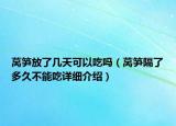 莴笋放了几天可以吃吗（莴笋隔了多久不能吃详细介绍）