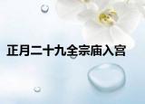 正月二十九全宗庙入宫