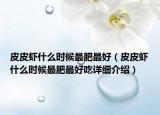 皮皮虾什么时候最肥最好（皮皮虾什么时候最肥最好吃详细介绍）