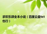 求欢乐颂全本小说（百度云盘txt也行）