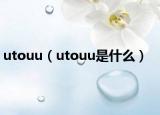 utouu（utouu是什么）