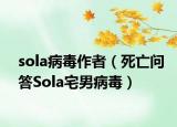 sola病毒作者（死亡问答Sola宅男病毒）