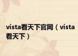 vista看天下官网（vista看天下）