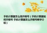 手机计算器怎么用开根号（手机计算器如何开根号 手机计算器怎么开根号教学介绍）