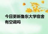 今日更新鲁东大学宿舍有空调吗