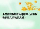 今日更新敕勒歌古诗翻译（古诗敕勒歌原文 译文及赏析）