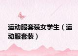 运动服套装女学生（运动服套装）