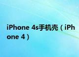 iPhone 4s手机壳（iPhone 4）