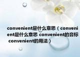 convenient是什么意思（convenient是什么意思 convenient的音标 convenient的用法）