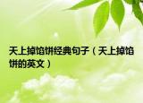 天上掉馅饼经典句子（天上掉馅饼的英文）