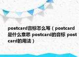 postcard音标怎么写（postcard是什么意思 postcard的音标 postcard的用法）