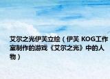 艾尔之光伊芙立绘（伊芙 KOG工作室制作的游戏《艾尔之光》中的人物）