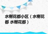 水榭花都小区（水榭花都 水榭花都）