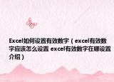 Excel如何设置有效数字（excel有效数字应该怎么设置 excel有效数字在哪设置介绍）