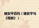 储安平百科（储安平与《观察》）