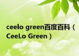 ceelo green百度百科（CeeLo Green）