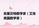 肯里贝特数学家（艾肯 美国数学家）