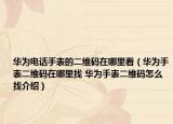 华为电话手表的二维码在哪里看（华为手表二维码在哪里找 华为手表二维码怎么找介绍）