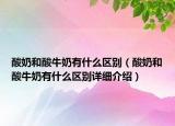 酸奶和酸牛奶有什么区别（酸奶和酸牛奶有什么区别详细介绍）