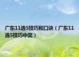 广东11选5技巧和口诀（广东11选5技巧中奖）