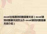excel出现遇到问题需要关闭（excel遇到问题要关闭怎么办 excel遇到问题需要关闭介绍）