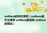 anthem的中文意思（anthem是什么意思 anthem的音标 anthem的用法）