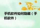 手机软件如何隐藏（手机软件）