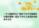 一个三层的空心广场多了16个兵如果空心部分再加一层少了28个人这支队伍有多少士兵