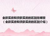 全款买房和贷款买房的区别在哪里（全款买房和贷款买房的区别介绍）