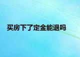 买房下了定金能退吗