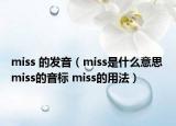 miss 的发音（miss是什么意思 miss的音标 miss的用法）